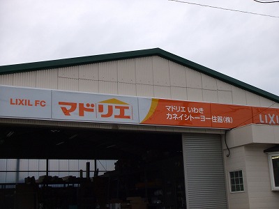 マドリエいわき ｜ カネイシトーヨー住器（株）