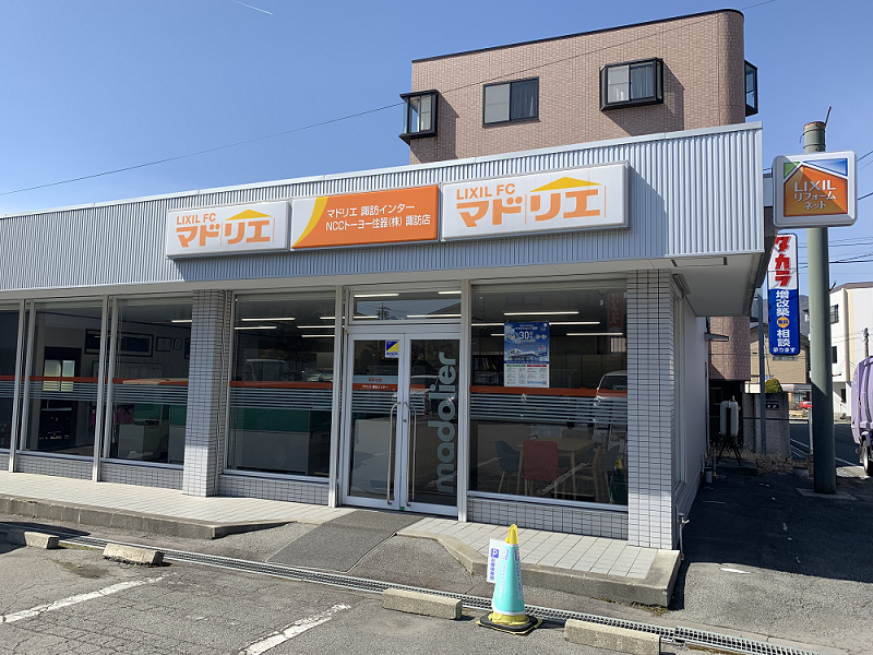 マドリエ諏訪インター ｜ ＮＣＣトーヨー住器株式会社　諏訪店
