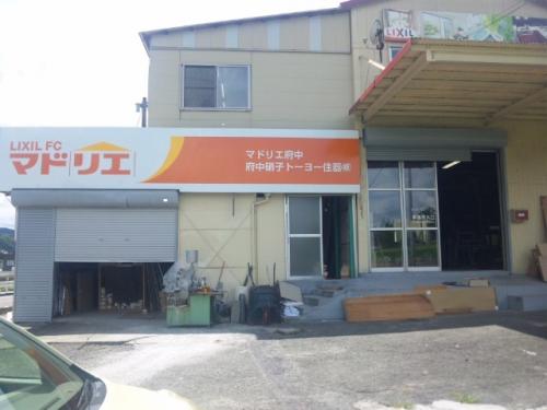 マドリエ府中 ｜ 府中硝子トーヨー住器株式会社