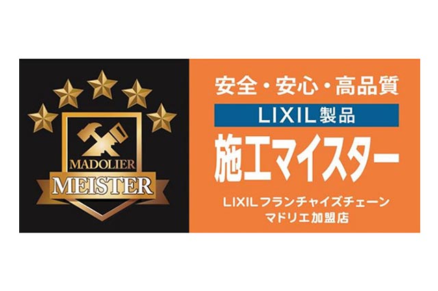 マドリエ施工マイスター