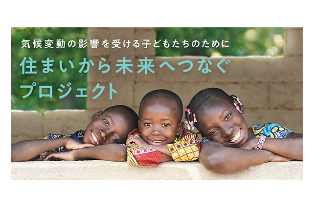 地球温暖化対策に向けて