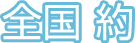全国 約