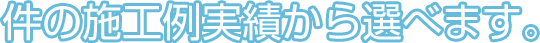 件の施工例実績から選べます。