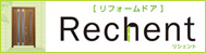 LIXILリフォームドア リシェント