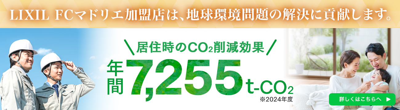 LIXIL FC マドリエ加盟店は、地球環境問題の解決に貢献します。