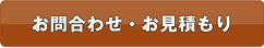 お問い合わせ・見積もり