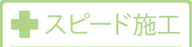スピード施工
