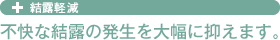 結露軽減 不快な結露の発生を抑えます