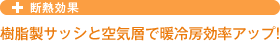 断熱効果　樹脂製サッシと空気層で暖冷房効率アップ