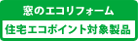 エコポイント対象商品