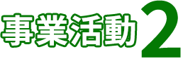 事業活動2