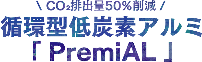 CO2排出量50％削減 循環型低炭素アルミ「PremiAL」