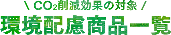 CO2削減効果の対象環境配慮商品一覧